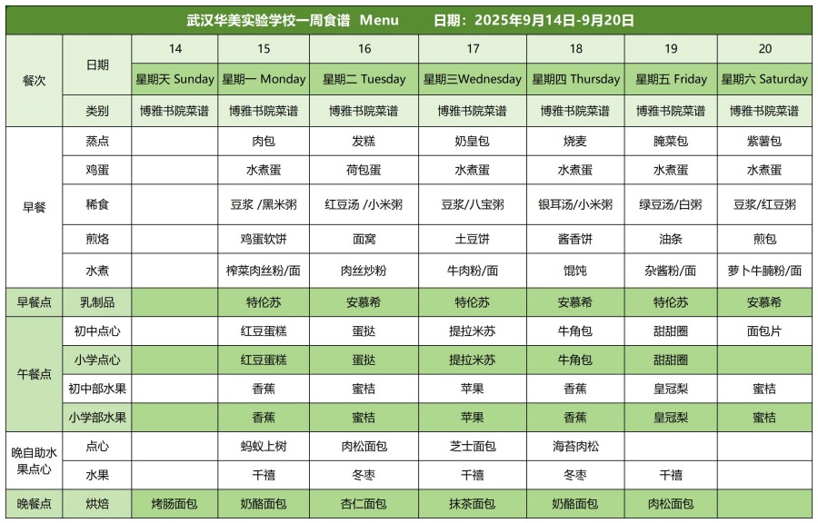 华美一周菜单9.14-9.20_白案.jpg