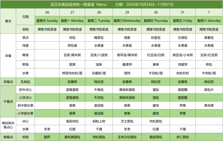 华美一周菜单10.26-11.01(1)_白案.png