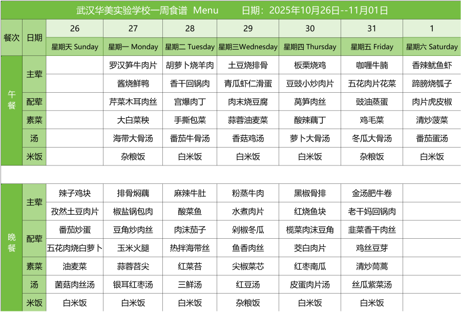 华美一周菜单10.26-11.01(1)_红案.png