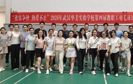 谁羽争锋，热爱不止｜武汉华美实验学校第四届教职工羽毛球比赛圆满落幕