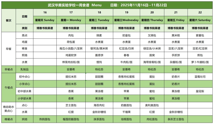华美一周菜单11.16-11.22_白案.jpg