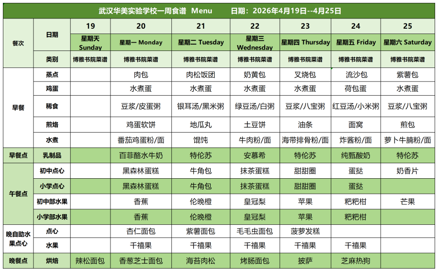 华美一周菜单_26.4.19-4.25(1)(2)(1)_白案.png