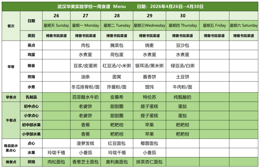 华美一周菜单4.26-4.30_白案.png