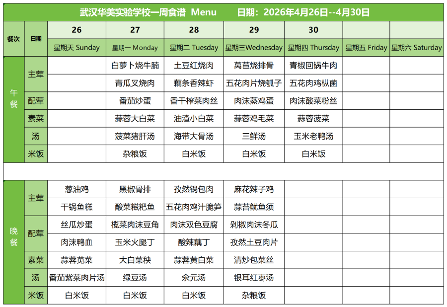 华美一周菜单4.26-4.30_红案.png