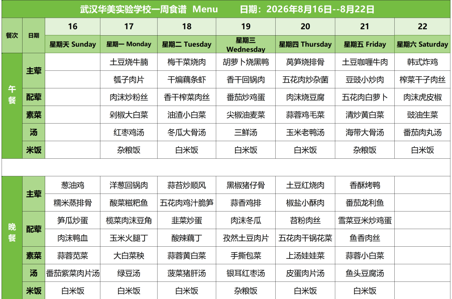 华美一周菜单26.8.16-8.22(1)_红案.png