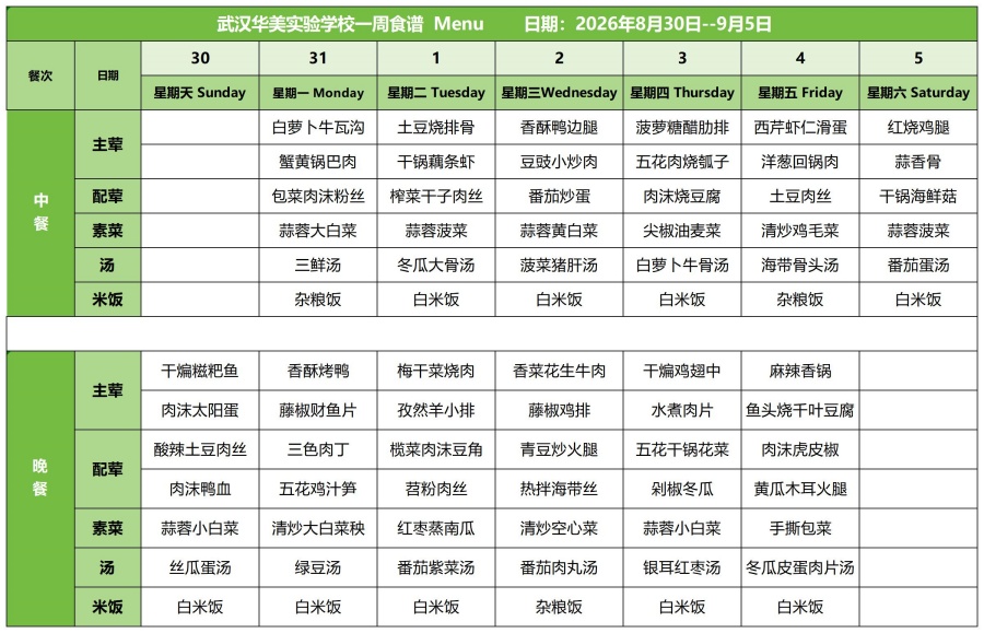 华美一周菜单26.8.30-9.5_红案.jpg
