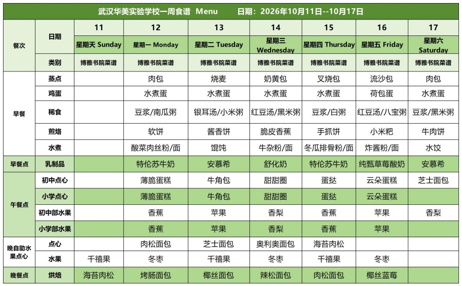 华美一周菜单10.11-11.17_白案.jpg