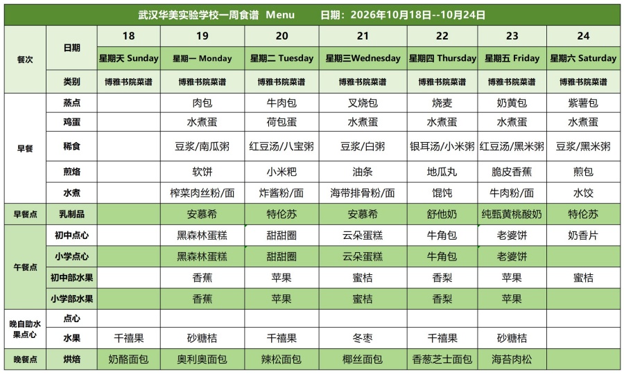 华美一周菜单张伟10.18-10.24(1)_白案.jpg