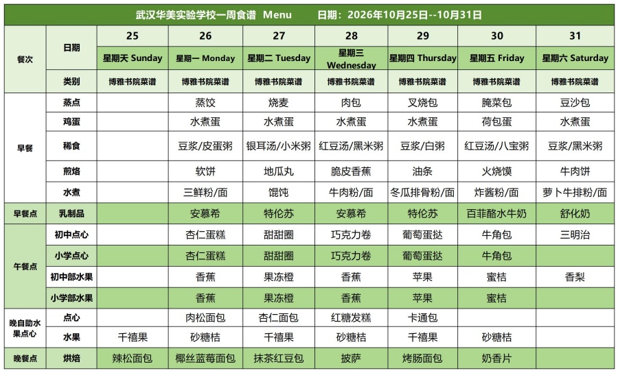 华美一周菜单10.25-10.31_白案.jpg