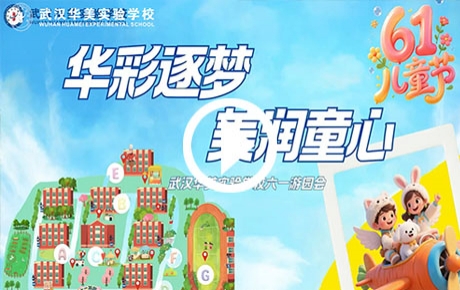 华美六一游园